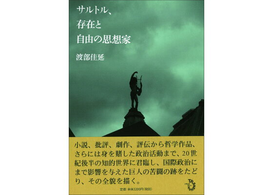 楽天ブックス サルトル 存在と自由の思想家 渡部 佳延 本 楽天ブックス サルトル 存在と自由の思想家 渡部 佳延 本